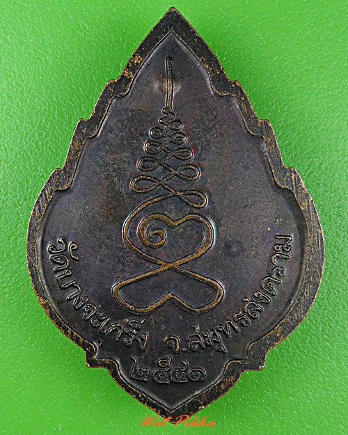 เหรียญหลวงพ่อเลียด วัดบางจะเกร็ง สมุทรสงคราม .3506.*