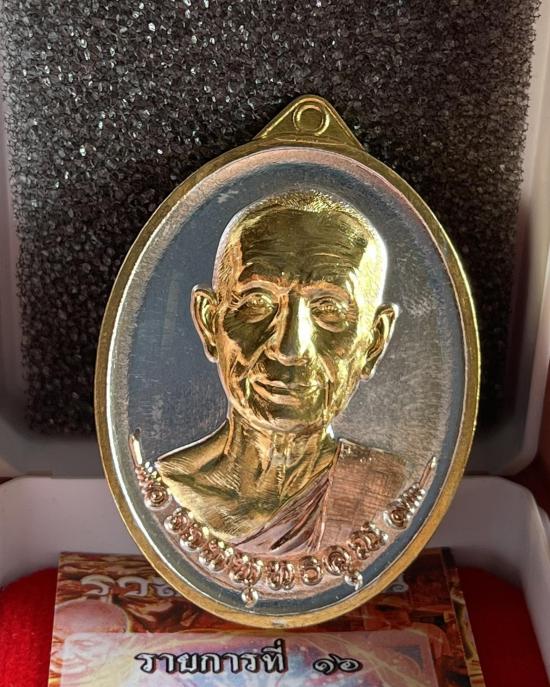 หลวงปู่จื่อ วัดเขาตาเงาะอุดมพร จ.ชัยภูมิ หลวงปู่จือ รุ่น รวมพุทธคุณ เนื้อ สามกษัตริย์