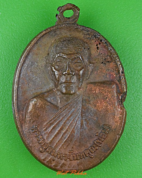 เหรียญฉีดหลวงพ่อน้อม วัดปากสมุทร สมุทรสงคราม .3511.*