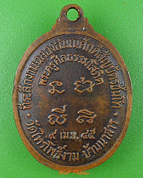 เหรียญหลวงพ่อมี วัดไทรโพธิ์งาม สุราษฎร์ธานี  .3552.*