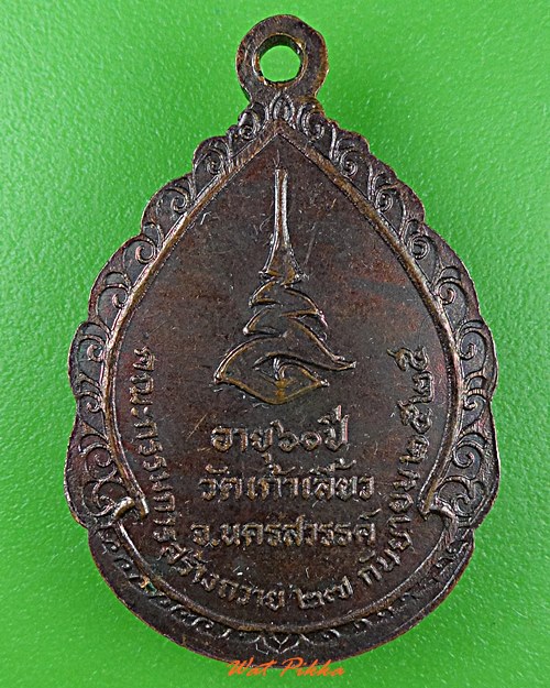 เหรียญหลวงพ่อหน่อง วัดเก้าเลี้ยว นครสวรรค์ .3600.*