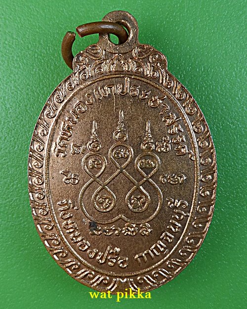 เหรียญรุ่น๑หลวงพ่อทองหยด วัดหนองแกประชาสรรค์ กาญจนบุรี .3636.*