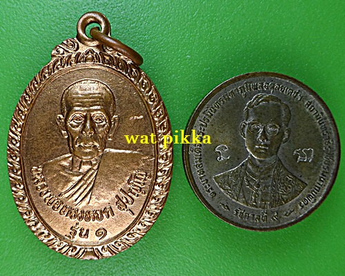 เหรียญรุ่น๑หลวงพ่อทองหยด วัดหนองแกประชาสรรค์ กาญจนบุรี .3636.*