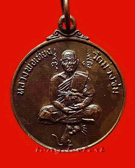 เหรียญหลวงพ่อเที่ยง วัดม่วงชุม จ.กาญจนบุรี รุ่นหนูถวายแหวน ชิ ตัง เม สวยมากค่ะ