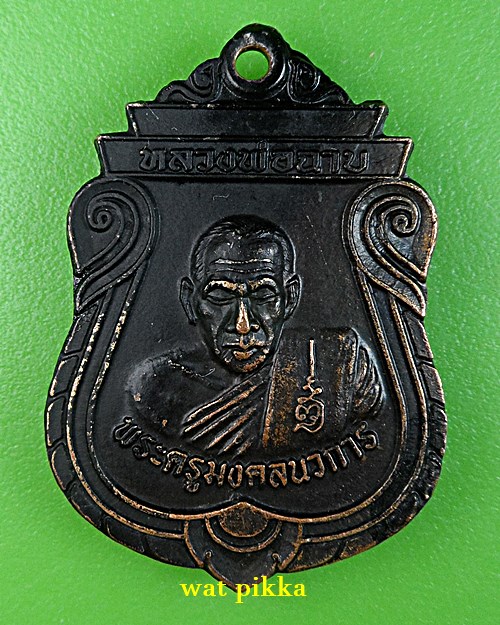 เหรียญหลวงพ่อฉาบ วัดศรีสาคร สิงห์บุรี .4067.*