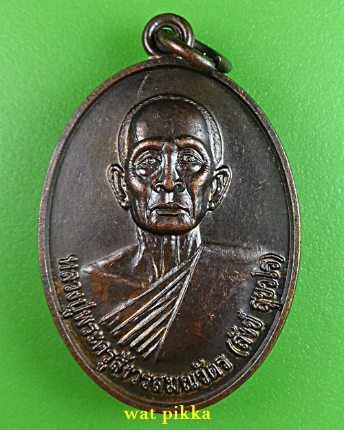 เหรียญหลวงปู่สังข์ วัดนิวาสสถาน สกลนคร *.4412.*