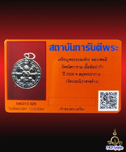บัตรรับประกันพระแท้