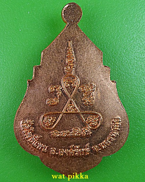 เหรียญหลวงพ่อเกิด วัดโพธิ์แทน นครนายก .5816.*