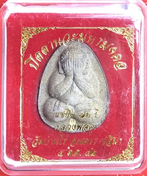 พระปิดตานวะมหามงคลหลวงพ่อคูณ แซยิด76ปี เนื้อผง+เกษา+ตะกรุดทองคำแท้+ผงตะไบพระกริ่ง วัดบ้านไร่ ปี 2542