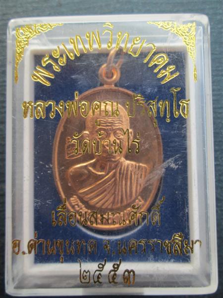 เหรียญหลวงพ่อคูณ รุ่นเลื่อนสมณศักดิ์พระเทพวิทยาคม เนื้อทองแดงผิวไฟ ปี2553