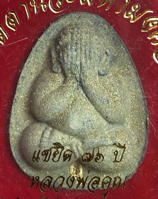 พระปิดตานวะมหามงคลหลวงพ่อคูณ แซยิด76ปี เนื้อผง+เกษา+ตะกรุดทองคำแท้+ผงตะไบพระกริ่ง วัดบ้านไร่ ปี 2542