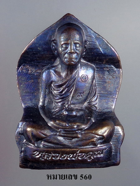 รูปปั๊มเหมือนหลวงพ่อคูณ ปริสุทโธ รุ่นปาฏีหารEOD เนื้อทองแดงรมดำพิมพ์ใบเสมา ปี2556