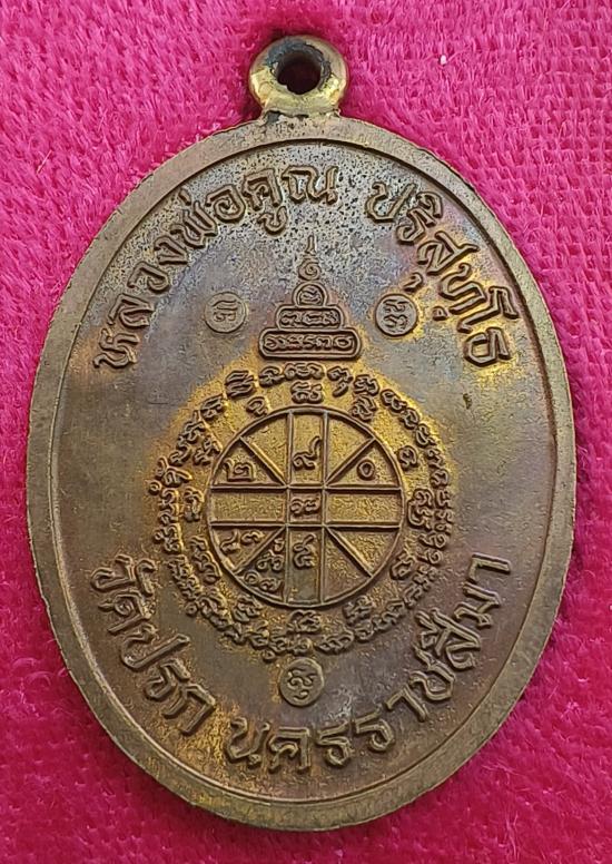 เหรียญห่วงเชื่อมรุ่นแรกหลวงพ่อคูณ ปริสุทโธ รุ่นสร้างกุฏฺิสงฆ์วัดราษฏร์บำรุง(ปรก) เนื้อนวะโลหะ ปี2553