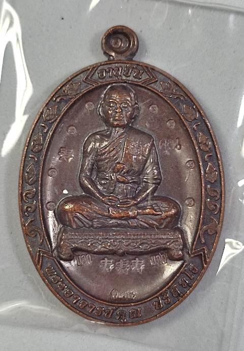 เหรียญหลวงพ่อคูณ รุ่นอายุยืนเต็มองค์ เนื้อทองแดงรมดำรวมโค๊ต แจกในพิธีวันเกิดหลวงปู่นิยมวัดแจ้งนอก ปี