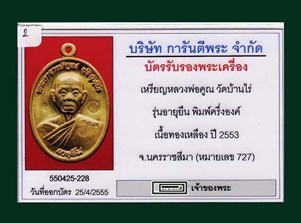 บัตรรับประกันพระแท้