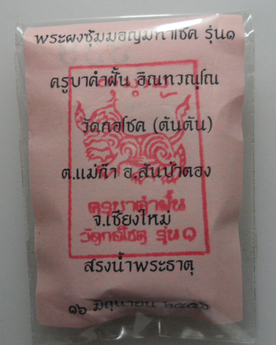 *** จ.เชียงใหม่ *** พระผงซุ้มมอญมหาโชค รุ่น๑ ครูบาคำฝั้น วัดกอโชค ปี๒๕๕๖