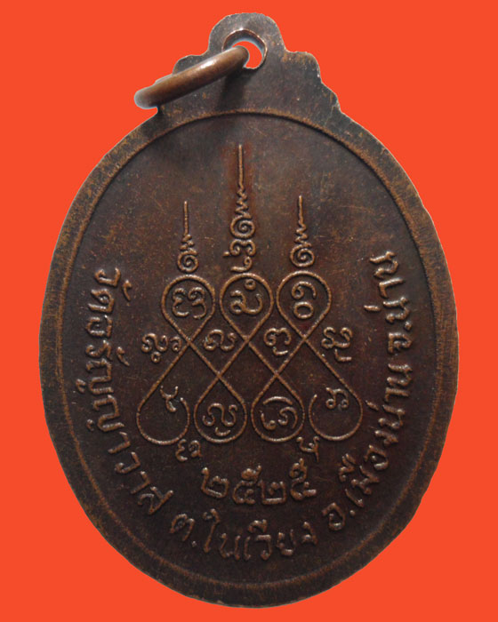 *** จ.น่าน *** เหรียญพระครูนันทวุฒิคุณ วัดอรัญญาวาส ปี๒๕๒๕