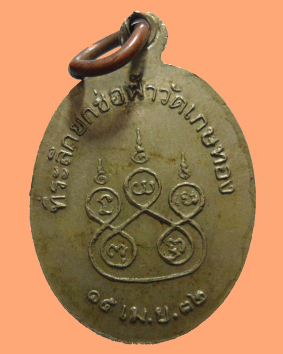 *** จ.อ่างทอง *** เหรียญพระครูปัญญาลังการ เจ้าคณะอำเภอสามโก้ ปี๒๕๓๒