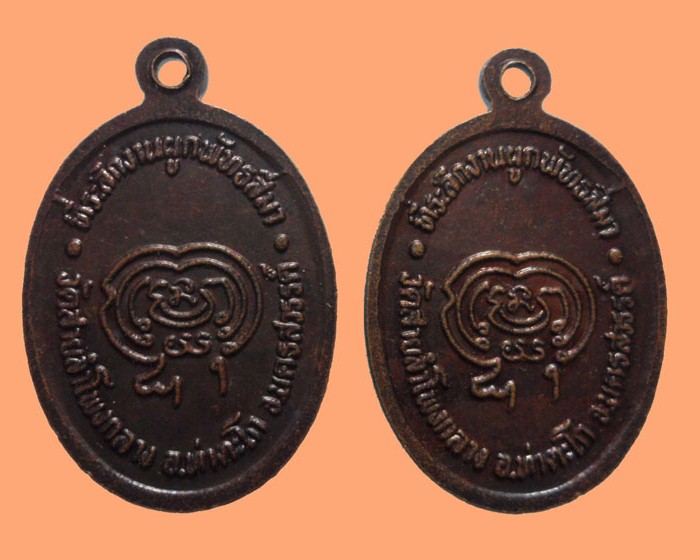 *** จ.นครสวรรค์ *** เหรียญหลวงปู่คล้าย-หลวงพ่อเดิม วัดสายลำโพงกลาง (๒เหรียญ)