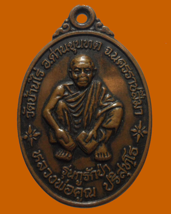 *** จ.นครราชสีมา *** เหรียญหลวงพ่อคูณ ปริสุทฺโท วัดบ้านไร่ รุ่นกูรักป่า ปี๒๕๓๗ 