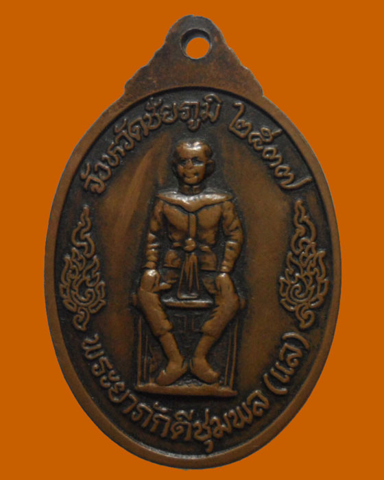 *** จ.นครราชสีมา *** เหรียญหลวงพ่อคูณ ปริสุทฺโท วัดบ้านไร่ รุ่นกูรักป่า ปี๒๕๓๗ 