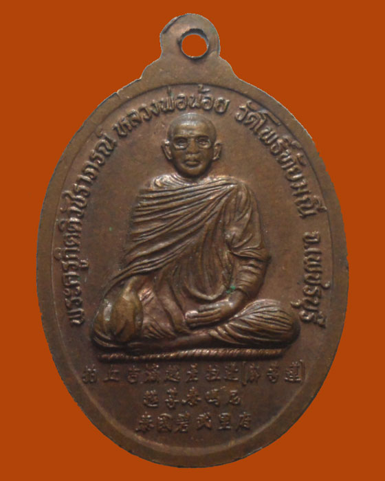 *** จ.เพชรบุรี *** เหรียญเจ้าแม่กวนอิม หลวงพ่อน้อย วัดโพธิ์ทัยมณี