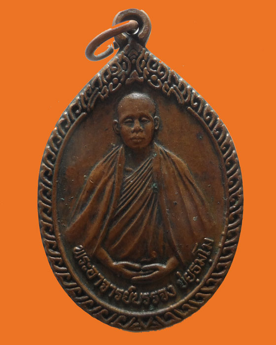 เหรียญรุ่น ๑ พระอาจารย์บรรจง วัดไทรย้อย จ.แพร่ 