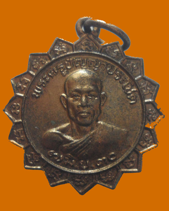 *** จ.อ่างทอง *** เหรียญพระครูปัญญาประโชต วัดห้วยโรง ปี๒๕๓๐