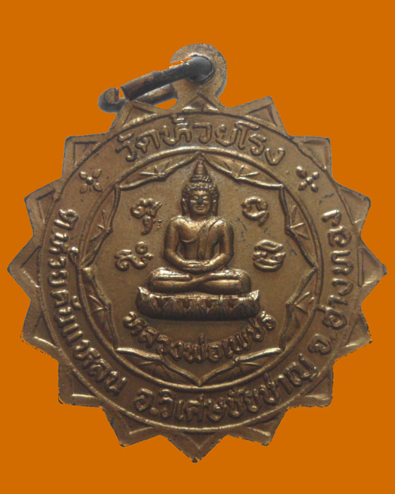 *** จ.อ่างทอง *** เหรียญพระครูปัญญาประโชต วัดห้วยโรง ปี๒๕๓๐