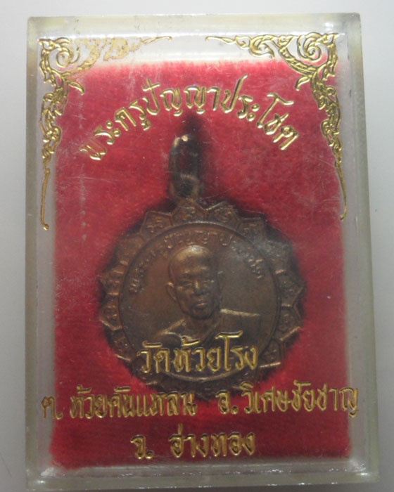 *** จ.อ่างทอง *** เหรียญพระครูปัญญาประโชต วัดห้วยโรง ปี๒๕๓๐