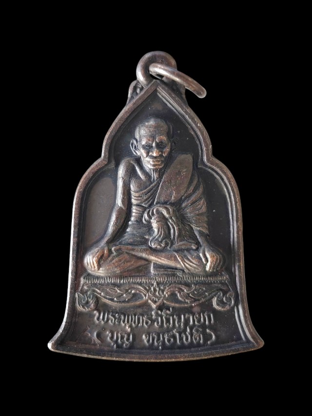 เหรียญหลวงปู่บุญ ที่ระลึกเปิดพิพิธภัณฑ์ พระพุทธวิถีนายก วัดกลางบางแก้ว 