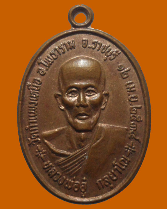 *** จ.ราชบุรี *** เหรียญหลวงพ่ออู๋ กลฺยาโณ วัดกำแพงเหนือ ปี๒๕๓๔ 