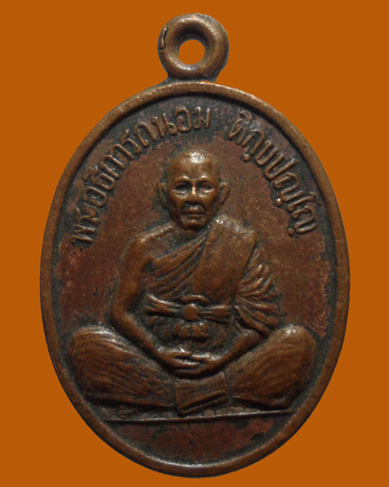 *** จ.พิจิตร *** เหรียญพระอธิการถนอม ติกฺขปญฺโญ วัดเนินทราย