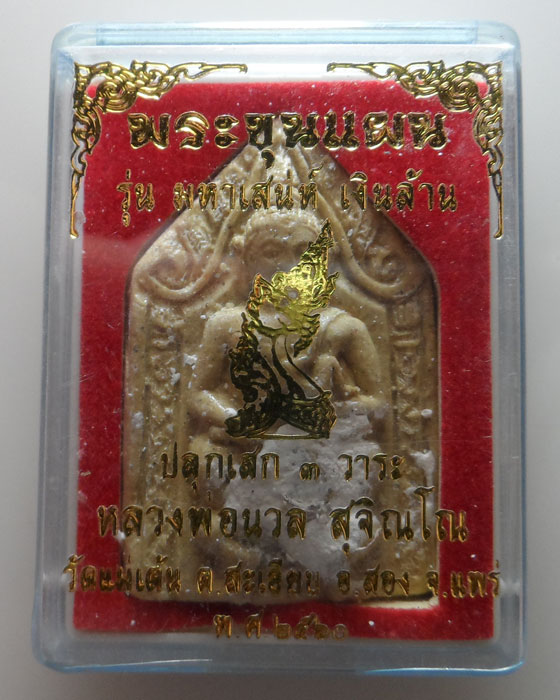พระขุนแผน รุ่นมหาเสน่ห์ เงินล้าน หลวงพ่อนวล สุจิณโณ วัดแม่เต้น จ.แพร่ ปี๒๕๖๐