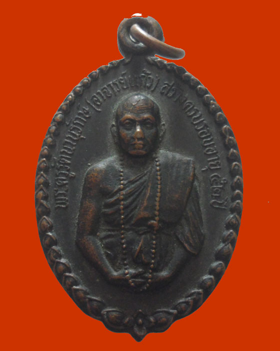 *** จ.ลำปาง *** เหรียญพระครูรัตนานุรักษ์(อาจารย์แก้ว) วัดปงสนุกใต้ ปี๒๕๑๙