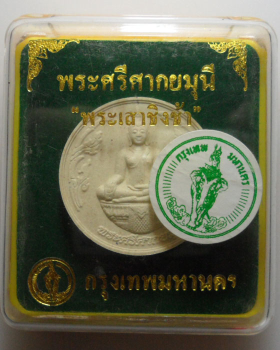 *** กรุงเทพฯ *** พระผงวงกลม พระศรีศากยมุนี "พระเสาชิงช้า" 