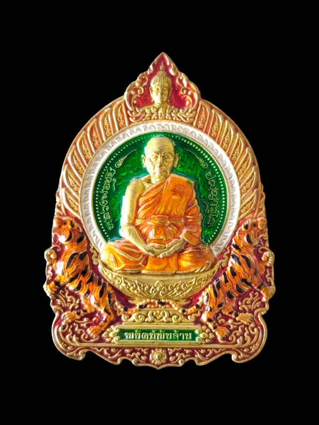  เหรียญพยัคฆ์พันล้าน หลวงพ่อชุบ ปญญาวุโธ วัดวังกระแจะ อ.ไทรโยก จ.กาญจนบุรี