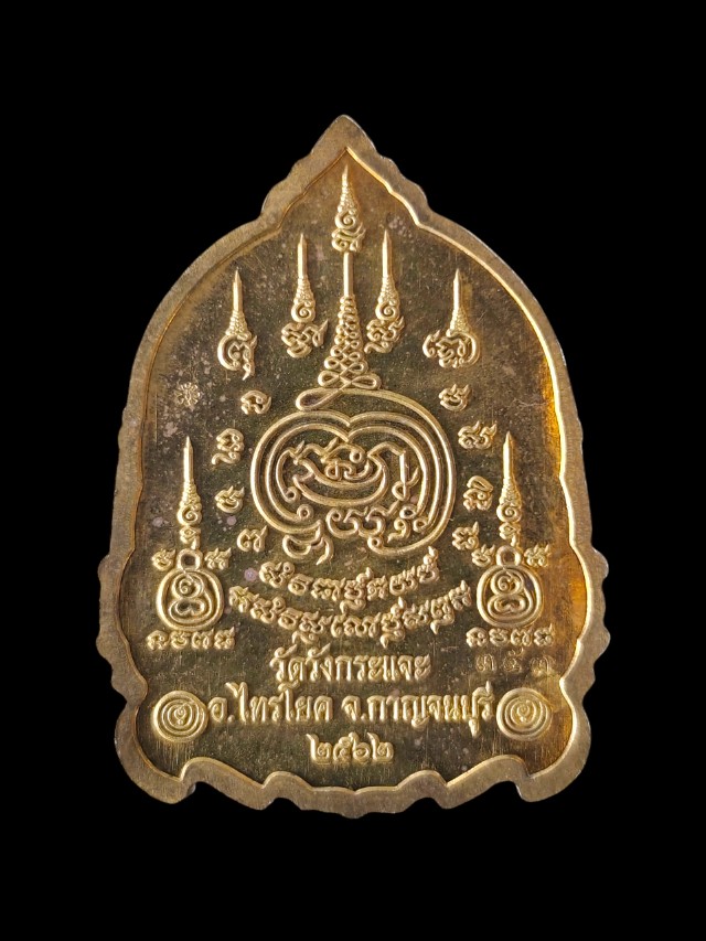  เหรียญพยัคฆ์พันล้าน หลวงพ่อชุบ ปญญาวุโธ วัดวังกระแจะ อ.ไทรโยก จ.กาญจนบุรี