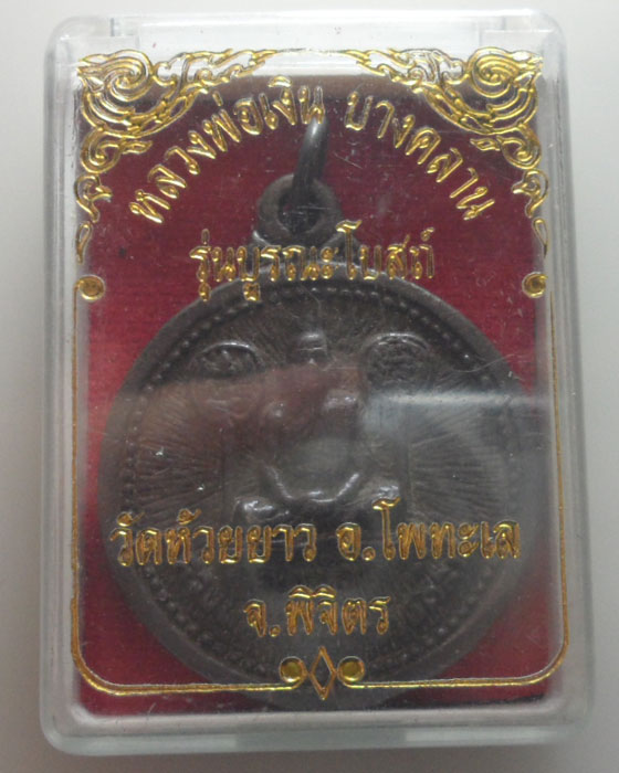 *** จ.พิจิตร *** เหรียญหล่อหลวงพ่อเงิน วัดบางคลาน ออกวัดห้วยยาว