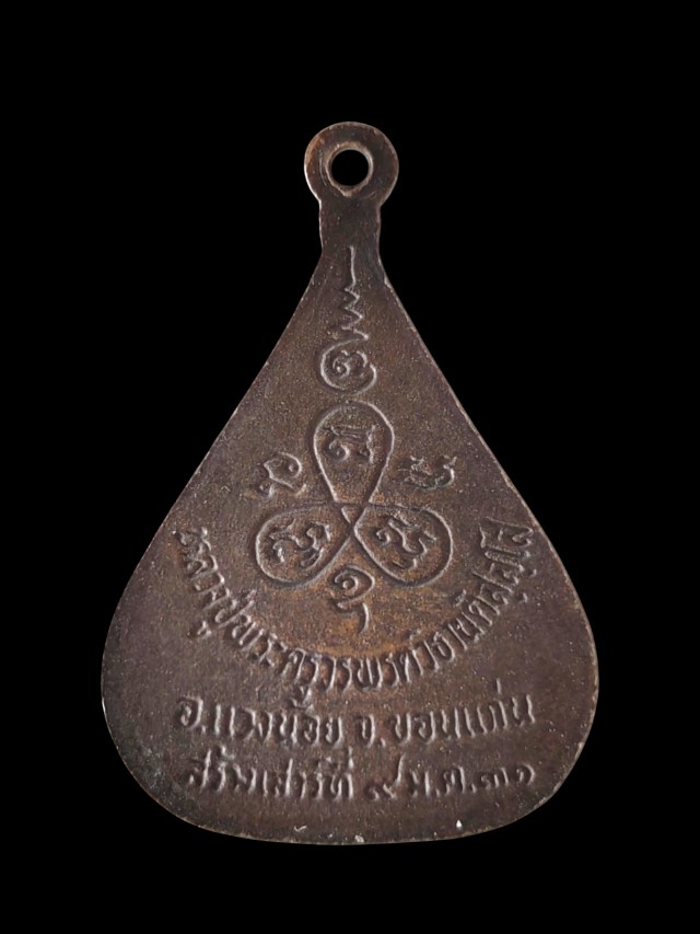 เหรียญหลวงปู่วรพรตวิธาน วัดจุมพล จ.ขอนแก่น ปี 2531