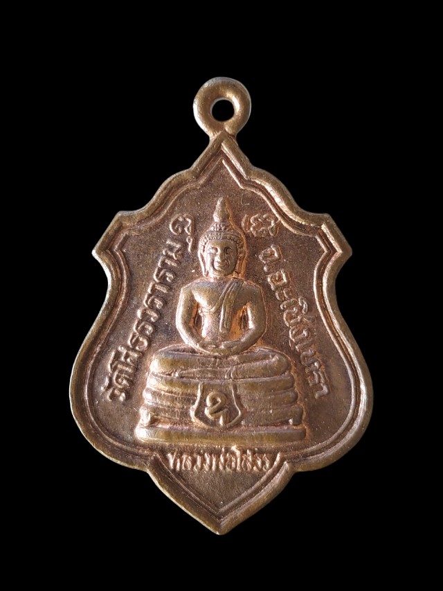 เหรียญหลวงพ่อโสธร หลังเจ้าคณะจังหวัดฉะเชิงเทรา ปี 17