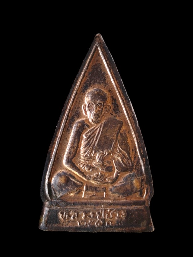 เหรียญหลวงพ่อโสธร"หลวงพ่อช่วง"วัดบางแพรกใต้ จ.นนทบุรี (ย้อนยุค) ปี ๒๕๔๐ เนื้อทองแดง 