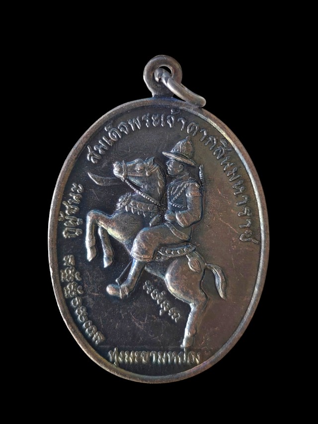 เหรียญสมเด็จพระเจ้าตากสินมหาราช กูผู้ชนะ ณ.ทุ่งมะขามหย่อง วัดโพธิ์เผือก จ.อยุธยา