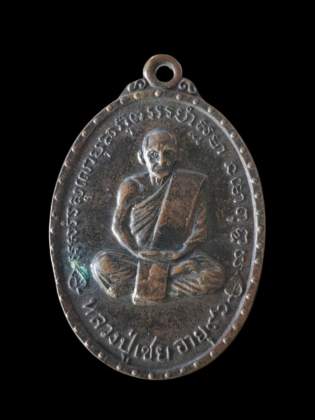 เหรียญหลวงปู่เชย วัดโพธิ์ทอง จังหวัด นครสวรรค์ ปี15
