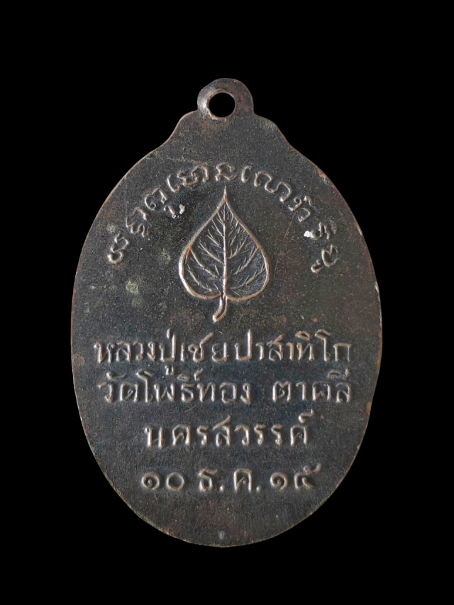 เหรียญหลวงปู่เชย วัดโพธิ์ทอง จังหวัด นครสวรรค์ ปี15