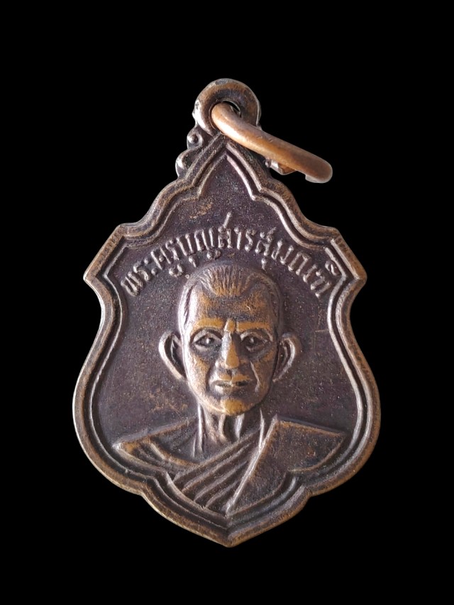 เหรียญพระครูบุญสารสุมณฑ์ วัดบ้านหนองตูม ปี 15 จังหวัด ขอนแก่น