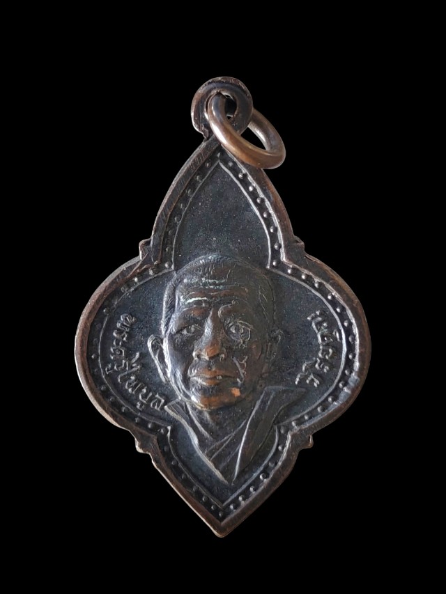 เหรียญ พระครูไพบูลย์ วิริยคุณ ที่ระลึกงานผูกพัทสีมาวัดชากมะกรูด ปี 2518 