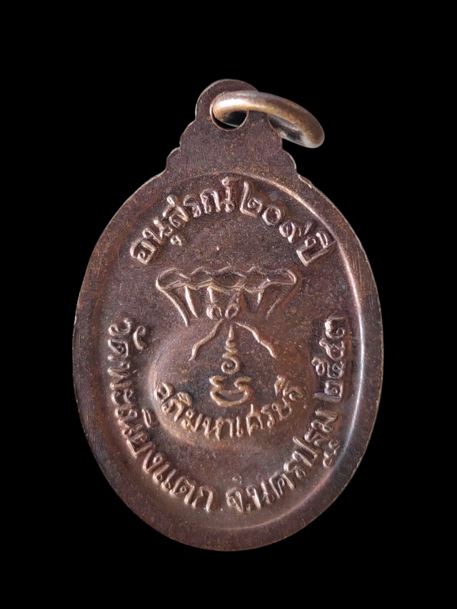 เหรียญขวัญถุง อภิมหาเศรษฐี หลวงพ่อทา วัดพะเนียงแตก ปี 43