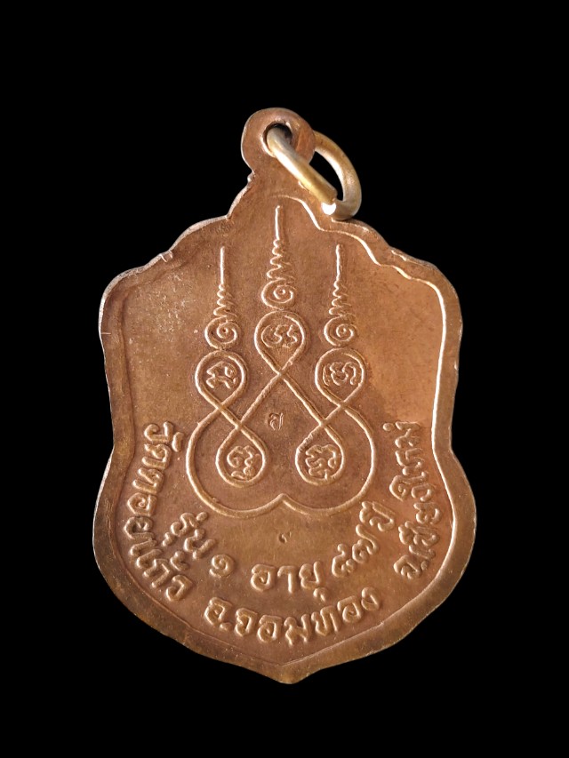 เหรียญรุ่น๑ครูบาสิงห์โต วัดดอยแก้ว เชียงใหม่