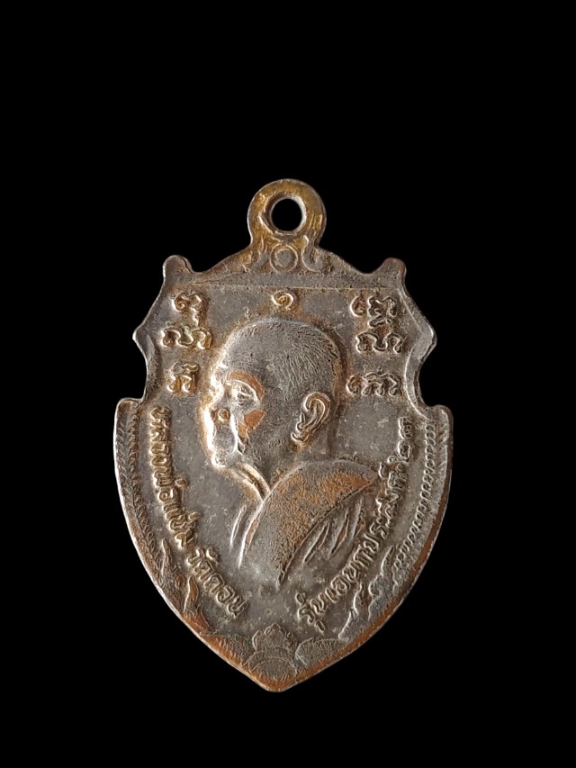 เหรียญหลวงพ่อเงิน วัดดอนยายหอม หลังหลวงพ่อแช่ม ปี 23